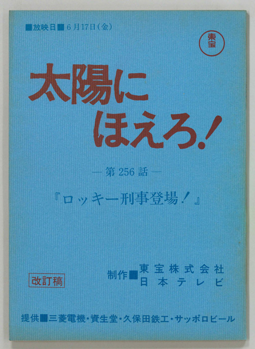 太陽にほえろ！（改訂稿）