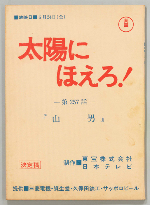 太陽にほえろ！（決定稿）