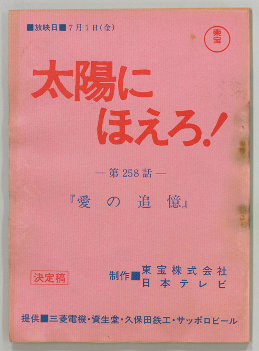 太陽にほえろ！（決定稿）