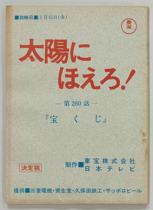 太陽にほえろ！（決定稿）