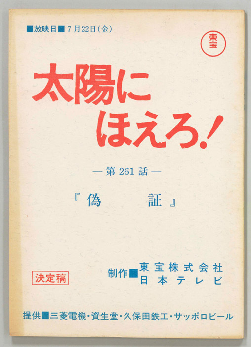 太陽にほえろ！（決定稿）