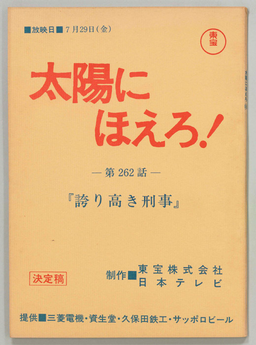 太陽にほえろ！（決定稿）