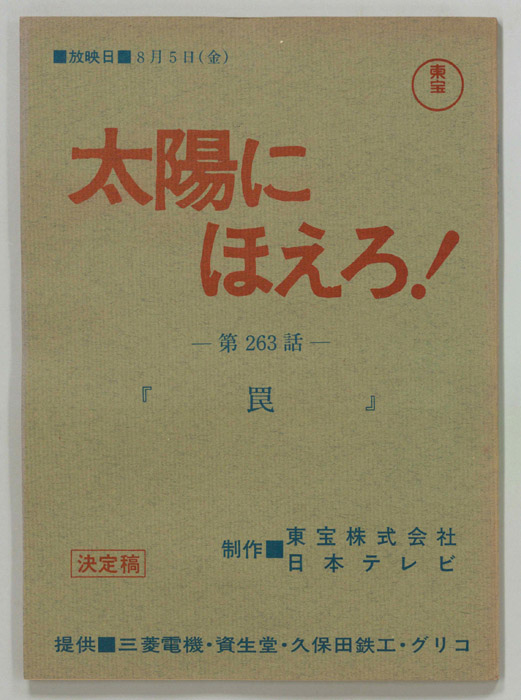 太陽にほえろ！（決定稿）