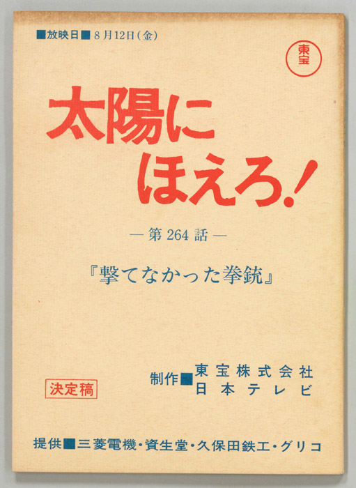太陽にほえろ！（決定稿）