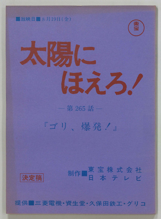 太陽にほえろ！（決定稿）