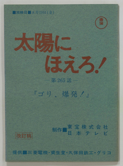 太陽にほえろ！（改訂稿）
