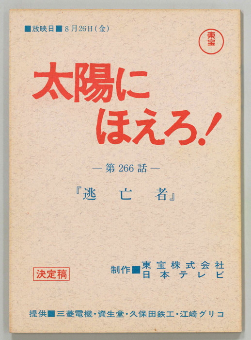 太陽にほえろ！（決定稿）
