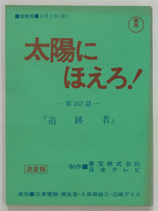 太陽にほえろ！（決定稿）