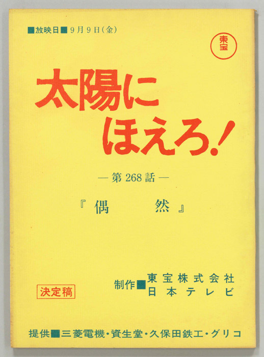 太陽にほえろ！（決定稿）