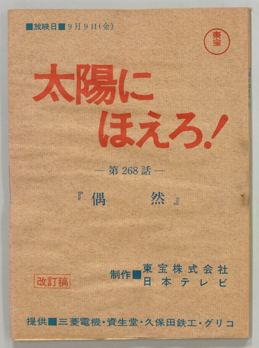 太陽にほえろ！（改訂稿）