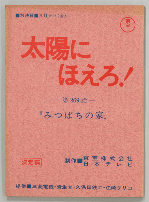 太陽にほえろ！（決定稿）