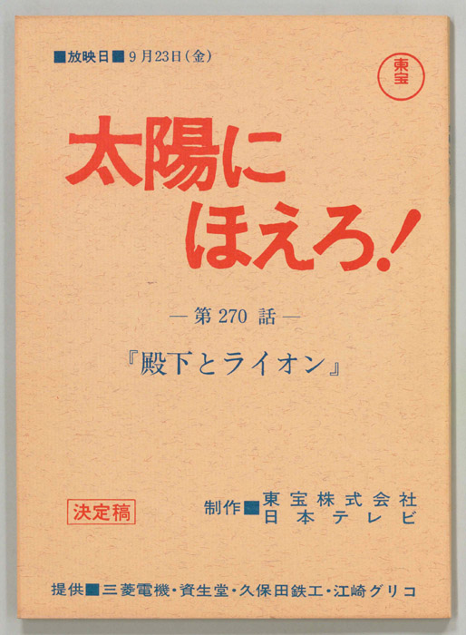 太陽にほえろ！（決定稿）