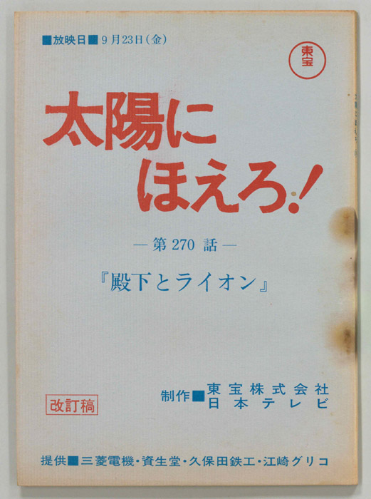 太陽にほえろ！（改訂稿）