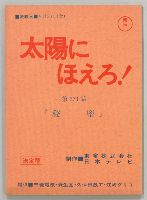 太陽にほえろ！（決定稿）