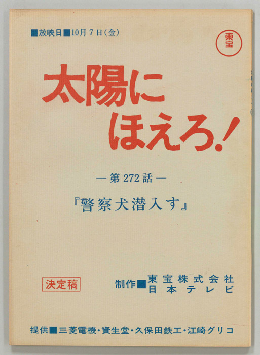 太陽にほえろ！（決定稿）