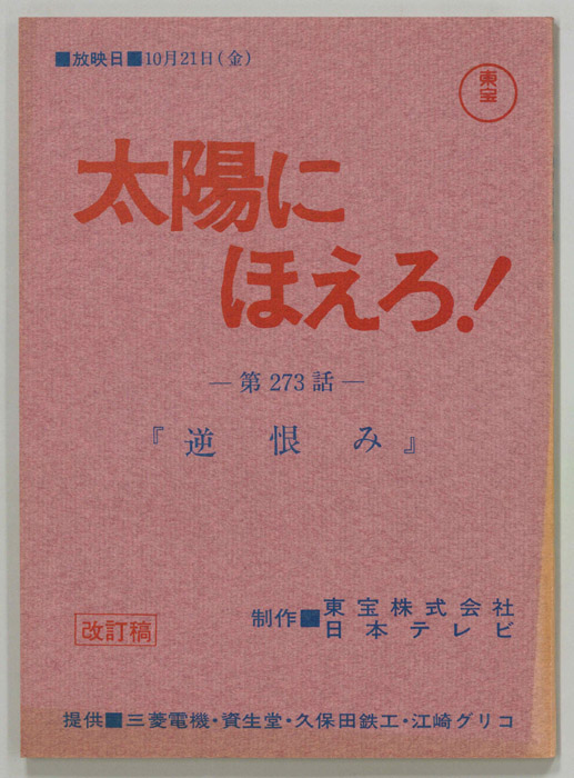 太陽にほえろ！（改訂稿）