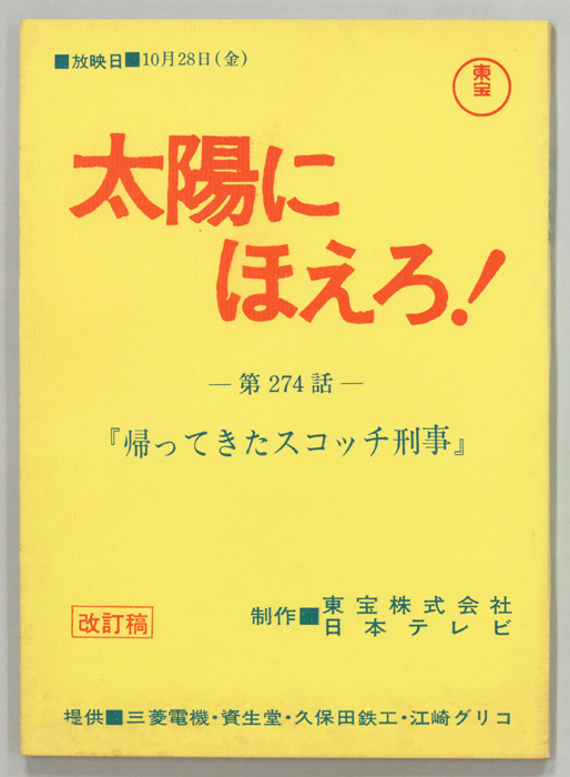 太陽にほえろ！（改訂稿）