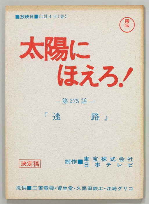 太陽にほえろ！（決定稿）