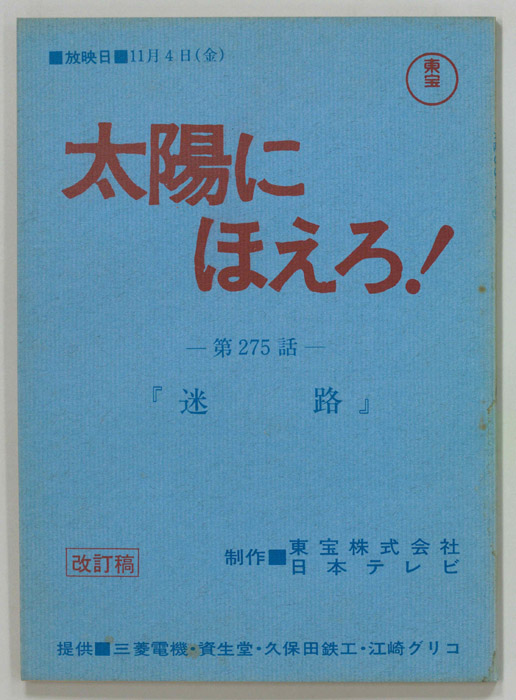 太陽にほえろ！（改訂稿）