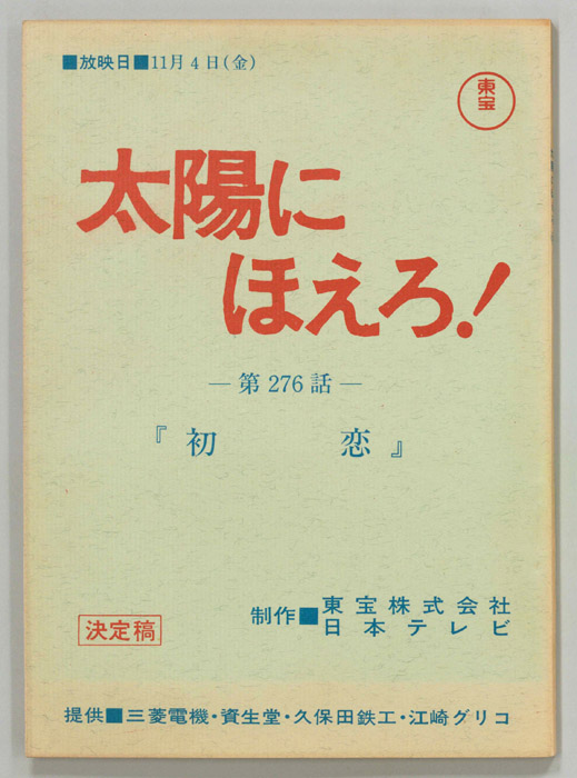 太陽にほえろ！（決定稿）