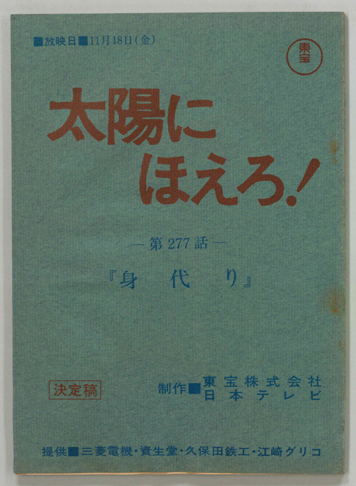 太陽にほえろ！（決定稿）