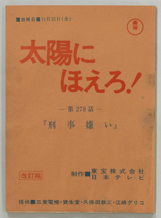 太陽にほえろ！（改訂稿）
