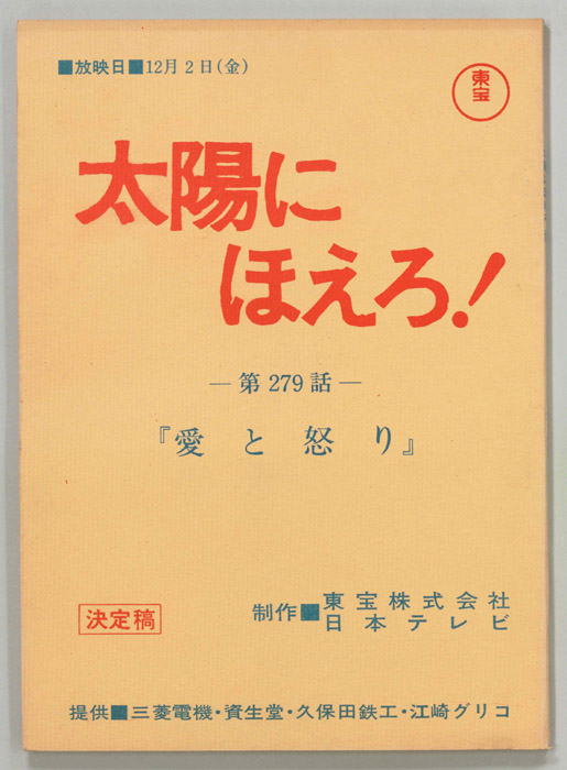 太陽にほえろ！（決定稿）