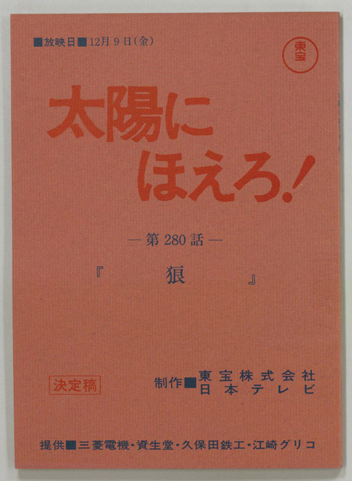 太陽にほえろ！（決定稿）
