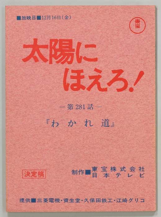 太陽にほえろ！（決定稿）