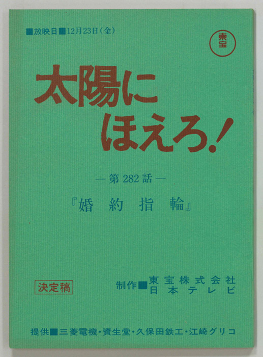 太陽にほえろ！（決定稿）
