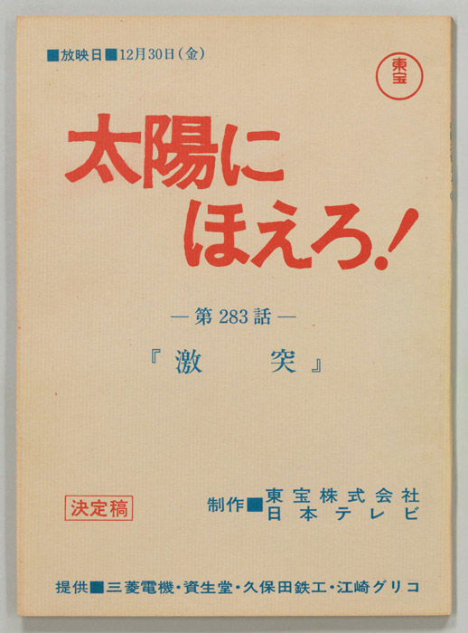 太陽にほえろ！（決定稿）