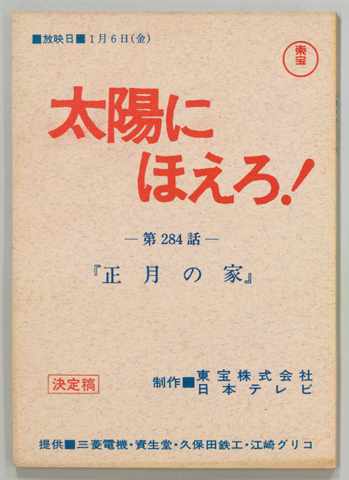 太陽にほえろ！（決定稿）