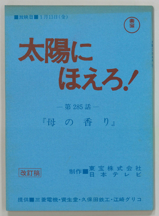 太陽にほえろ！（改訂稿）