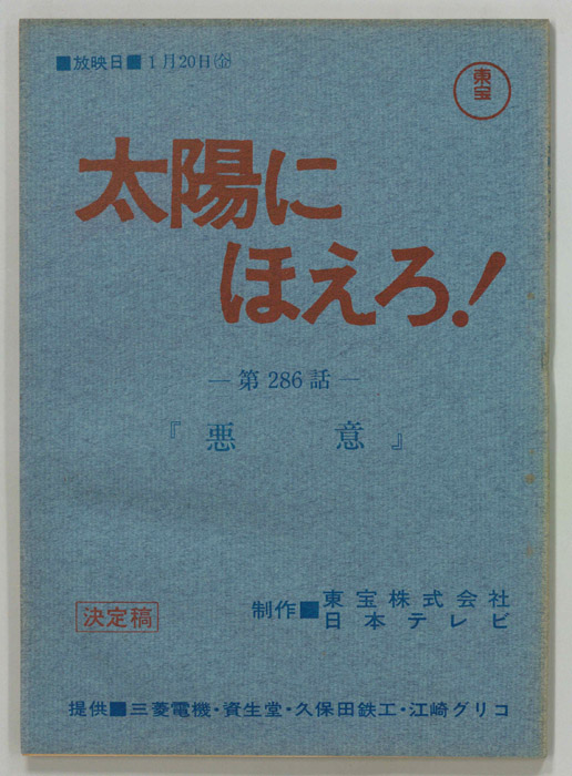 太陽にほえろ！（決定稿）