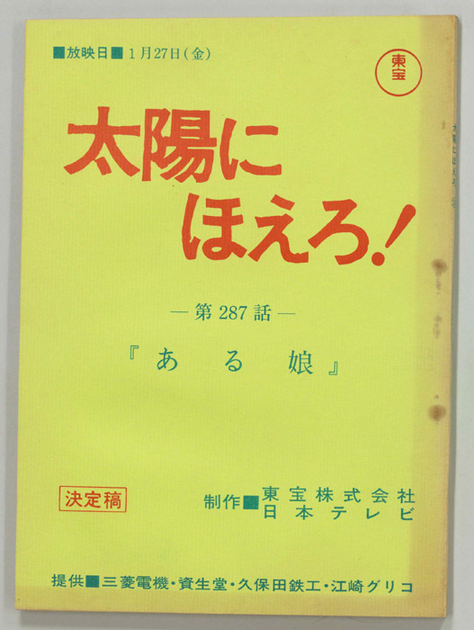太陽にほえろ！（決定稿）