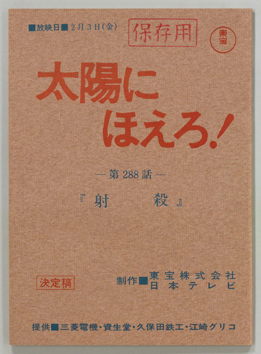 太陽にほえろ！（決定稿）
