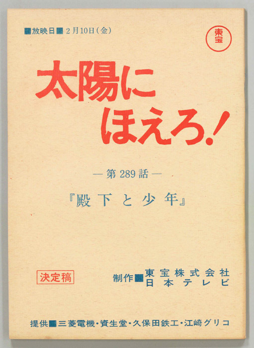 太陽にほえろ！（決定稿）