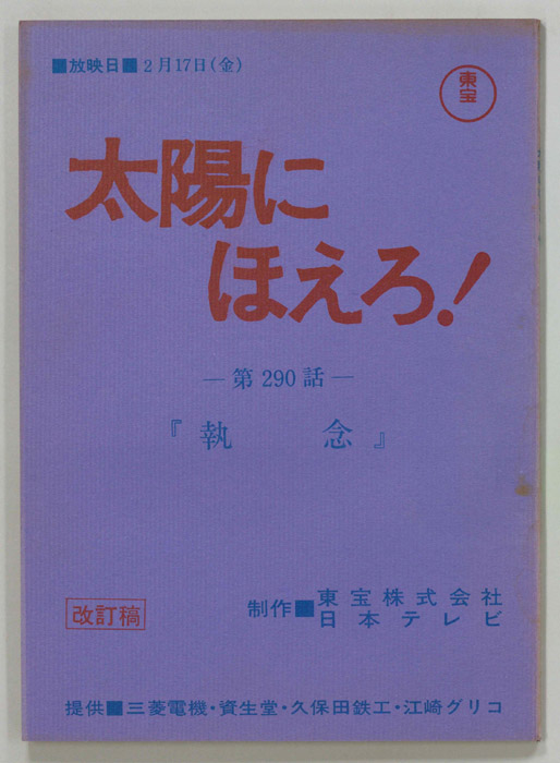 太陽にほえろ！（改訂稿）