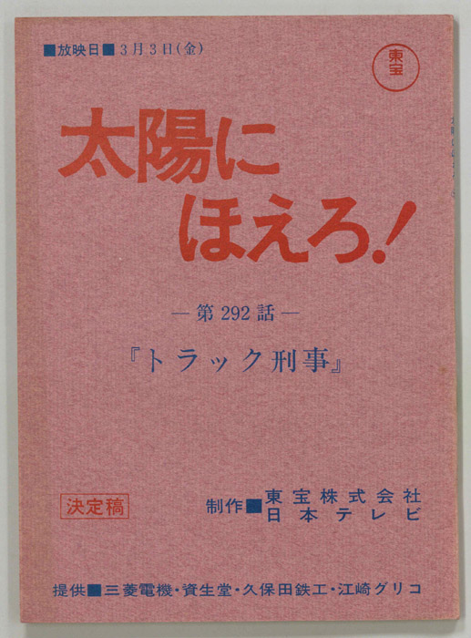 太陽にほえろ！（決定稿）