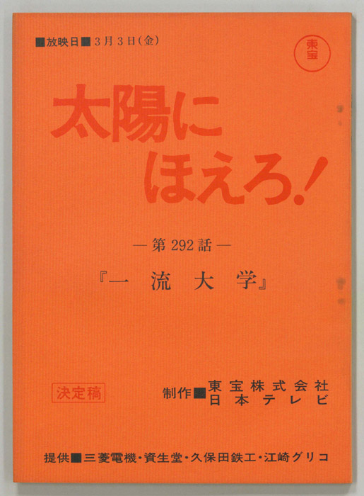 太陽にほえろ！（決定稿）