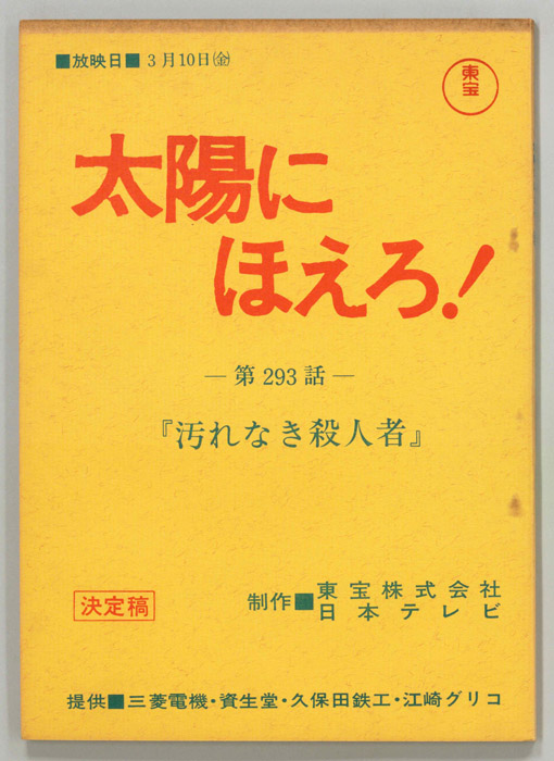 太陽にほえろ！（決定稿）