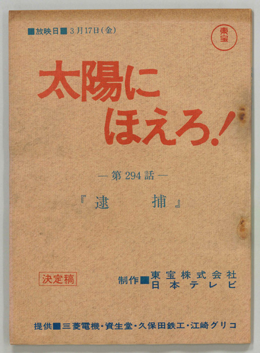 太陽にほえろ！（決定稿）