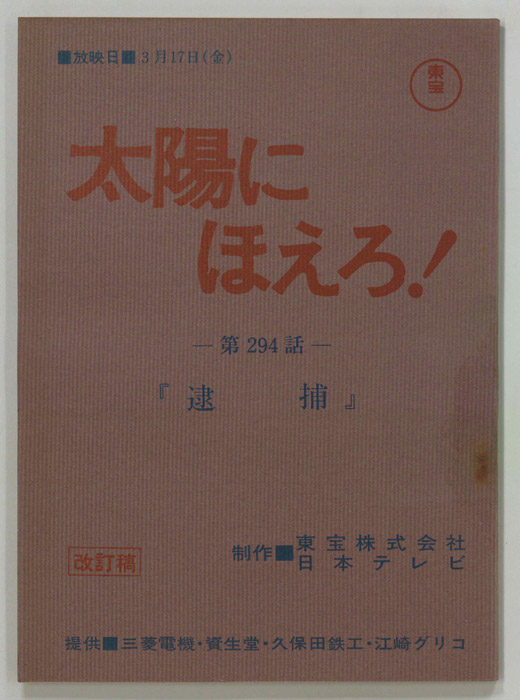 太陽にほえろ！（改訂稿）