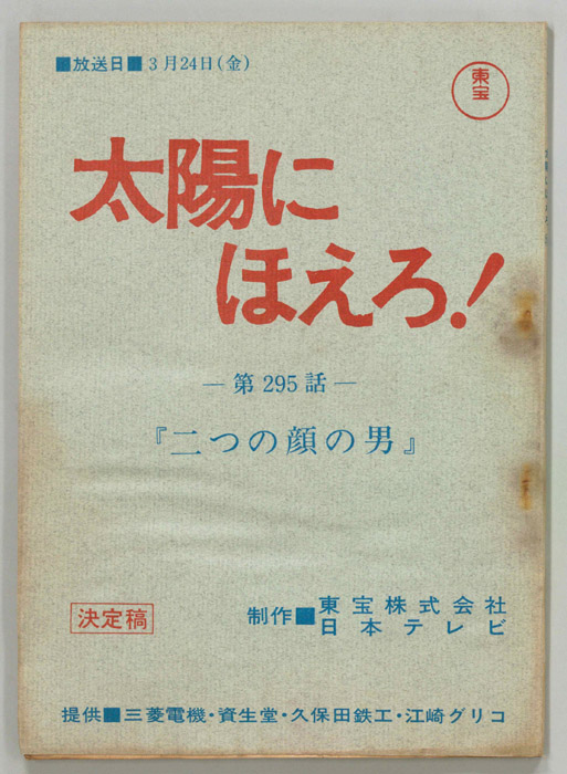 太陽にほえろ！（決定稿）