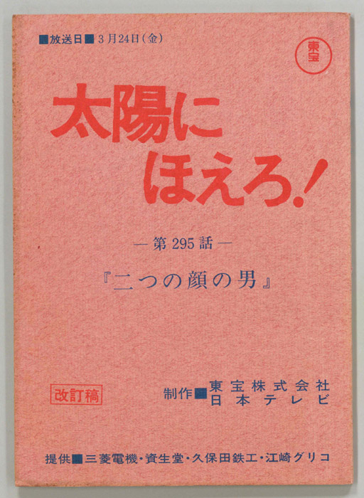 太陽にほえろ！（改訂稿）