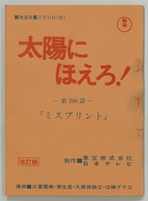 太陽にほえろ！（改訂稿）
