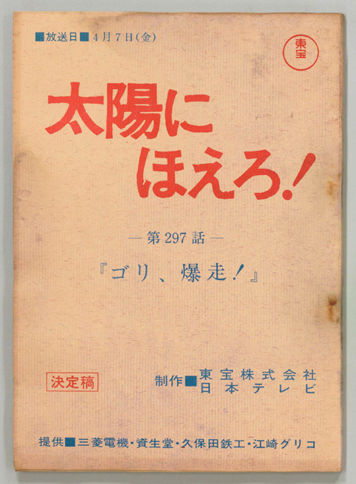 太陽にほえろ！（決定稿）