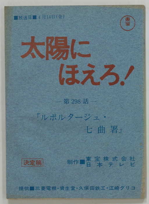 太陽にほえろ！（決定稿）