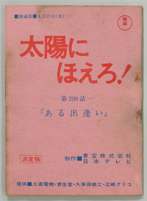太陽にほえろ！（決定稿）