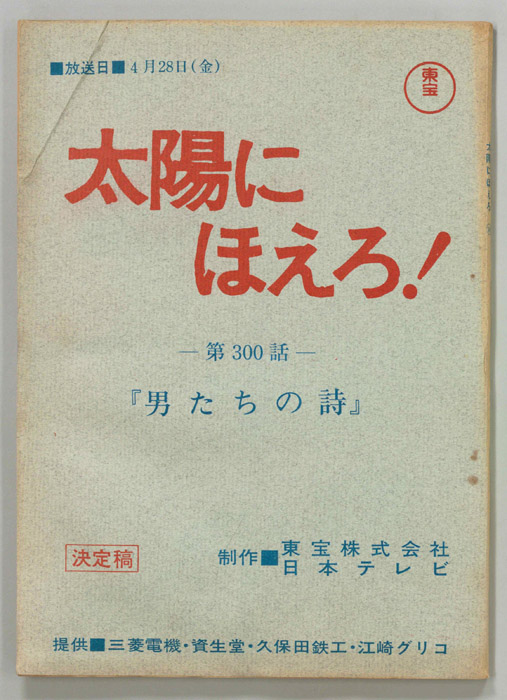 太陽にほえろ！（決定稿）